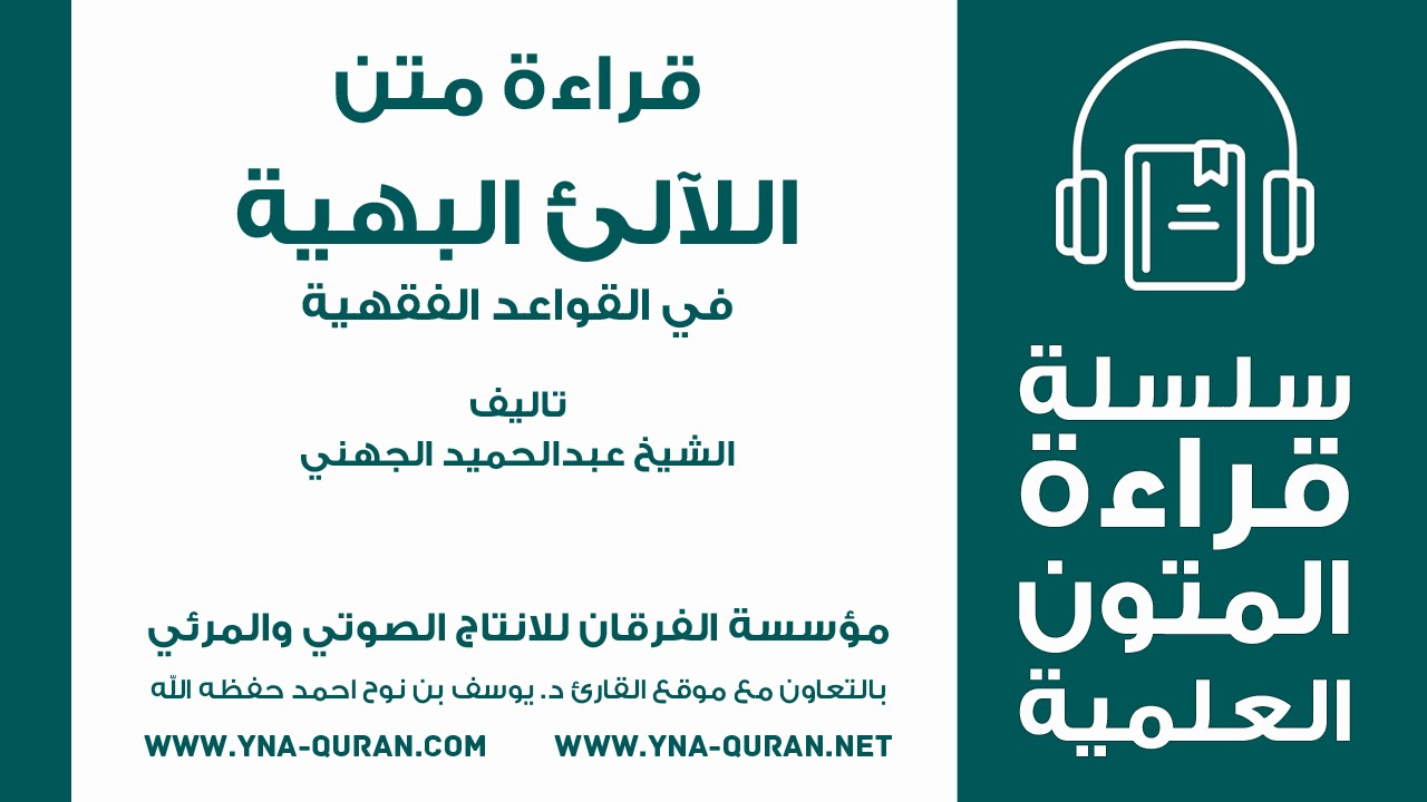 منظومة اللآلئ البهية في القواعد الفقهية - عبد الحميد الجهني يوسف نوح احمد