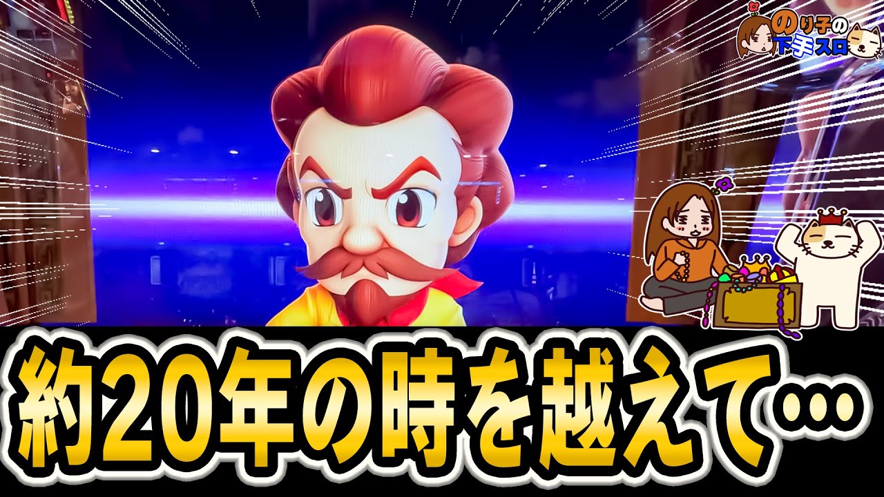 【スマスロ秘宝伝】余裕のスタートからの…地獄!?