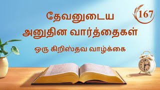 தேவனுடைய அனுதின வார்த்தைகள்: தேவனுடைய கிரியையை அறிதல் | பகுதி 167