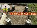 Фундамент для отдельно стоящего крыльца. Буронабивные сваи своими руками.