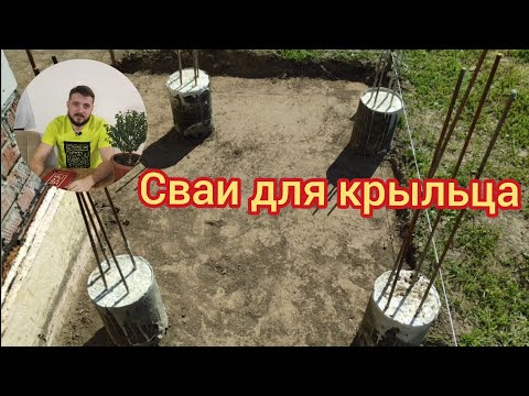 Видео: Фундамент для отдельно стоящего крыльца. Буронабивные сваи своими руками.