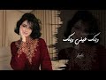 وينك عن عيني وينك لو خيروني بالحب اغاني طرب شعبية تيك توك 2026 مطلوبه اكثر شيء 
