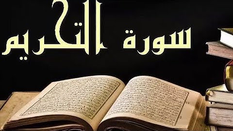 سورة التحريم (كاملة) برواية ورش عن نافع 🎧 تسجيل للأخ محمد المغربي 🎙️- Surah At-Tahrim