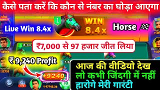 horse racing trick 7000 to 97000 live winning | horse racing game tricks | horse racing game screenshot 4