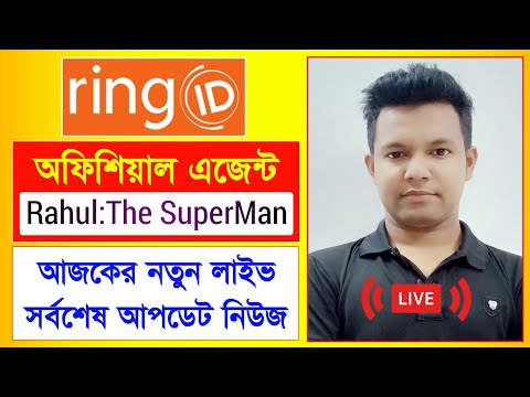 রিং আইডি এজেন্ট রাহুল নতুন লাইভ | Ring ID Update News | রিং আইডি সর্বশেষ আপডেট | Ring ID Last Update