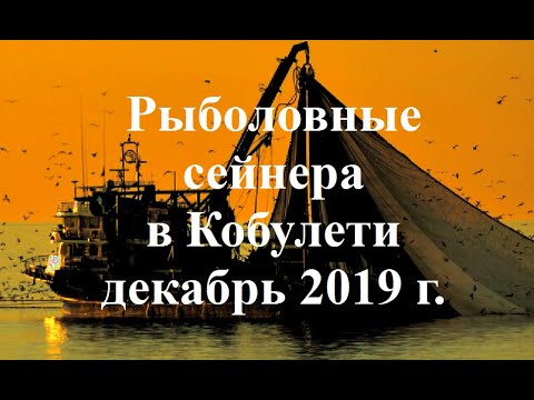 Рыболовные сейнера в Кобулети ქობულეთი ДЕКАБРЬ 2019 г  Аджария Грузия