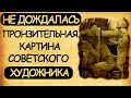 "Не дождалась", пронзительная картина советского художника