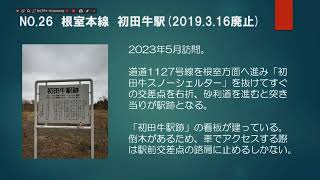 JR北海道廃止駅跡調査