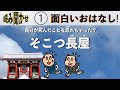 ＊読み聞かせ＊#1.子供に大ウケした本のおはなし！そこつ長屋！本が大好きになる素敵なおはなし。