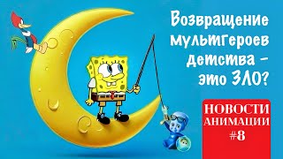 DREAMWORKS отменяют в РОССИИ? 🚫 Губка Боб СЛИТ! 🧽 Сумерки: МУЛЬТСЕРИАЛ 🤦🏻‍♀️ Новости анимации №8