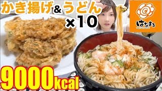 【大食い】[はなまるうどん]温玉ぶっかけうどん10人前＆野菜かき揚げ10個[9000kcal]【木下ゆうか】