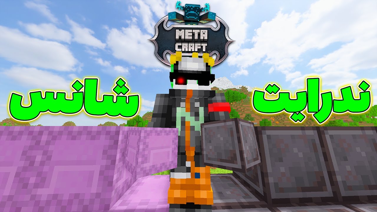 💀 از یوتیوبرای متاکرفت مهم ترین سوال زندگیشونو پرسیدم