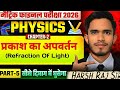 प्रकाश का अपवर्तन (Refraction Of Light) अतिमहत्वपूर्ण प्रश्न।#bseb #bsebexam2026 Science