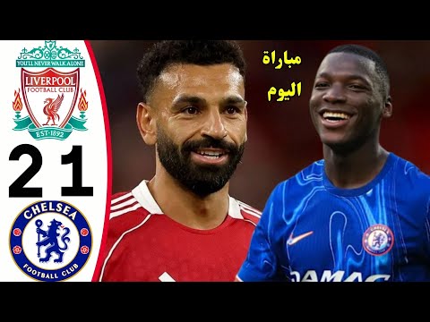 ملخص مباراة ليفربول وتشيلسى اليوم اهداف ليفربول وتشيلسى اليوم مباراة ليفربول ملخص مباريات اليوم