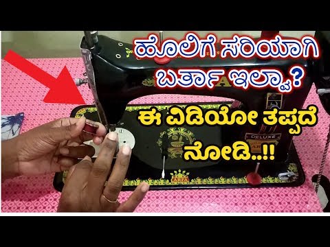 ಹೊಲಿಯುವಾಗ ದಾರ ಬಿಟ್ಟು ಬಿಟ್ಟು ಯಾಕೆ ಬರುತ್ತೆ? Repair sewing machine for asymmetric stitch in Kannada