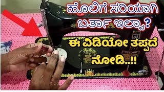 ಹೊಲಿಯುವಾಗ ದಾರ ಬಿಟ್ಟು ಬಿಟ್ಟು ಯಾಕೆ ಬರುತ್ತೆ? Repair sewing machine for asymmetric stitch in Kannada