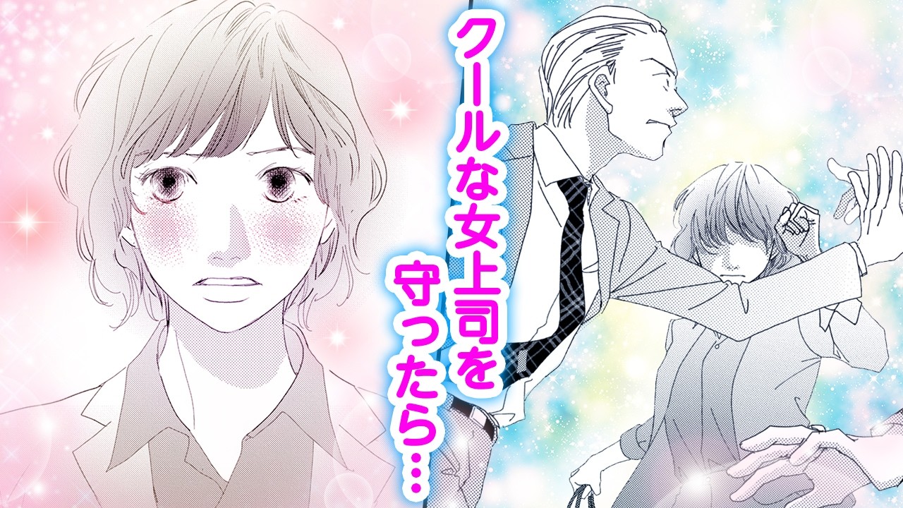 【漫画】クール女上司は悪漢の不意打ちから守られてときめいてしまう…♡【下足痕踏んじゃいました 2話】│花とゆめコミックスチャンネル / HANA TO YUME COMICS【公式】