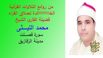 من روائع التراث القرأنى للعملاق الشيخ محمد الليثى سورة فصلت مدينة الزقازيق