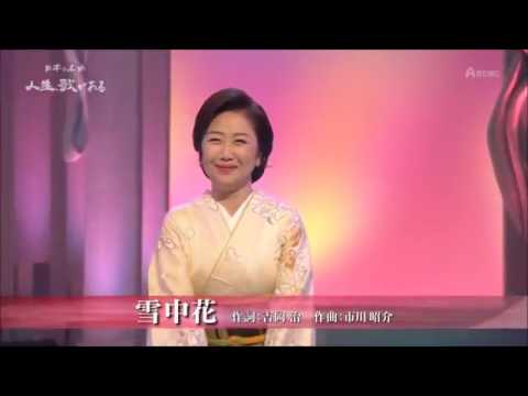 雪中花~伍代夏子 [Godai Natsuko]