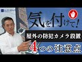 屋外へ防犯カメラを取り付ける際の注意点