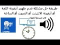 طريقة حل مشكلة عدم ظهور أيقونة اللغة أوأيقونة الصوت أو الانترنت أو الساعة فى (taskbar)شريط المهام