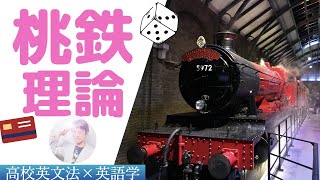 高校英文法×英語学｜準動詞｜5. to不定詞／動名詞をとる動詞を識別する「桃鉄理論」【ガリレオ研究室】