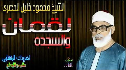 سوره لقمان والسجده الشيخ محمود خليل الحصرى رائعه(سهره الثلاثاء)