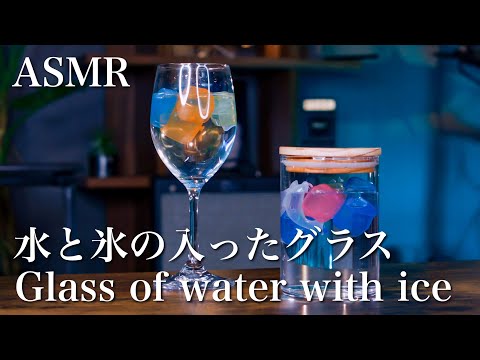 【ASMR】水と氷が入ったグラスを混ぜる