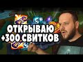 ОТКРЫВАЮ +300 СВИТКОВ +10 ЛЕГЕНДАРНЫХ СВИТКОВ SUMMONERS WAR