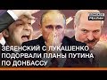 Зеленский с Лукашенко подорвали планы Путина по Донбассу | Донбасc Реалии