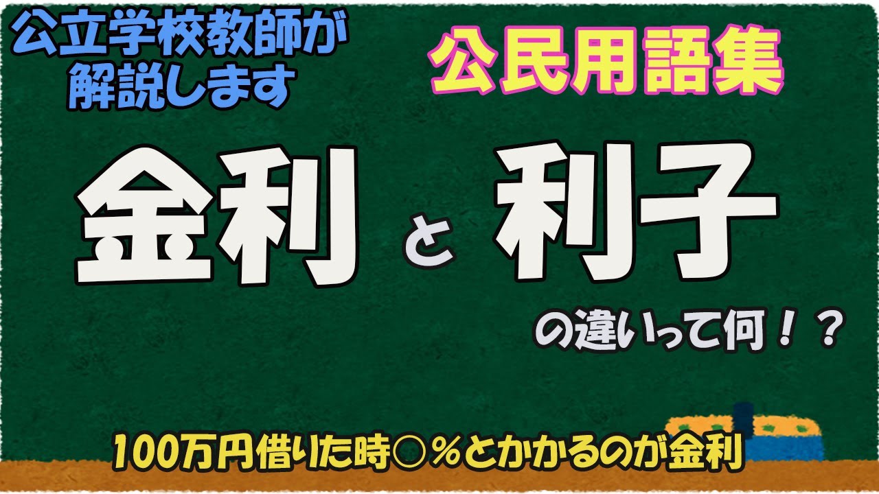 金利と利子の違いって何?【公民用語集】 YouTube