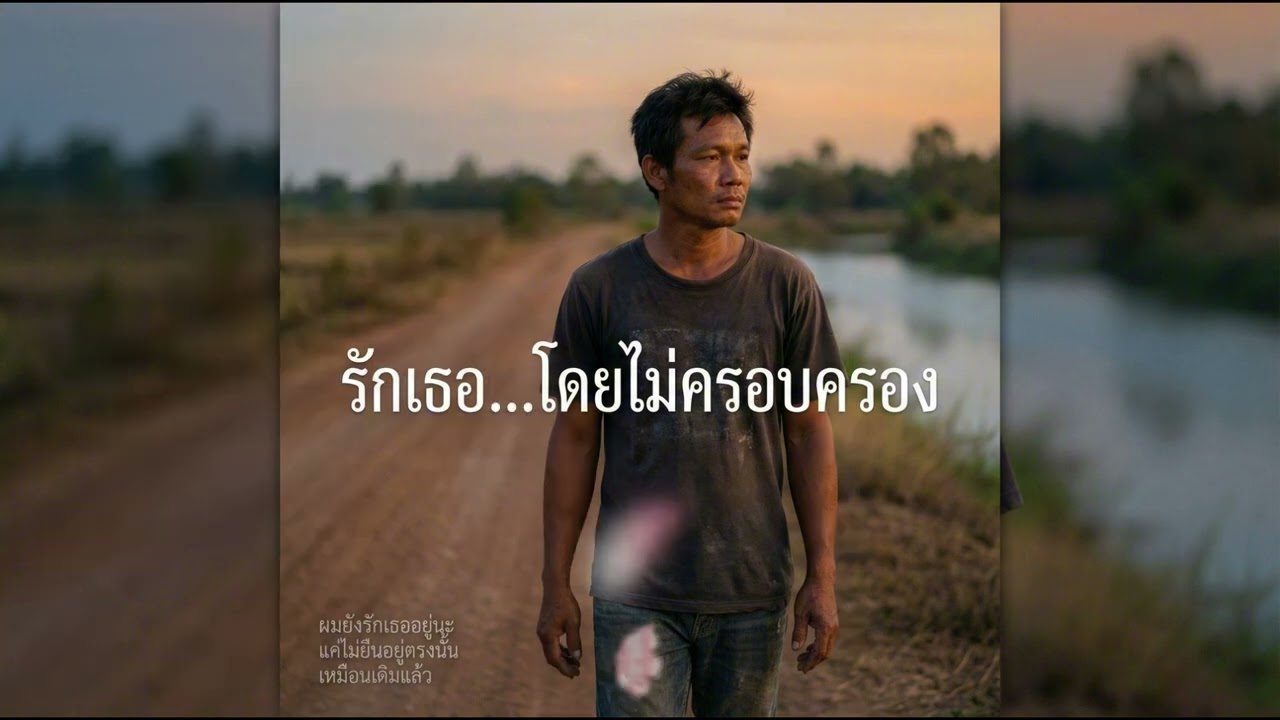 “รักเธอ…โดยไม่ครอบครอง” By แรงใจปลายทาง ดํารงค์