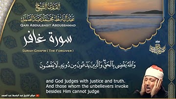 سورة غافر للشيخ عبد الباسط عبد الصمد من الآية 17 الى 21