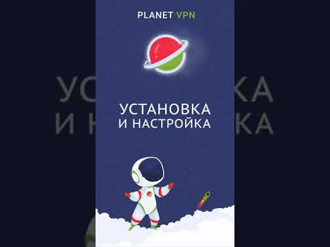 Лучший БЕСПЛАТНЫЙ vpn для ANDROID - Planet VPN