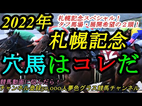 【穴馬はコレだ】2022札幌記念！タフ馬場・タフ展開希望の2頭はこの馬！夏の大一番札幌記念スペシャル！