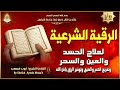 الرقية الشرعية الشاملة أجمل صوت هادئ لعلاج السحر والحسد والعين شافية بإذن الله - Powerful Ruqyah