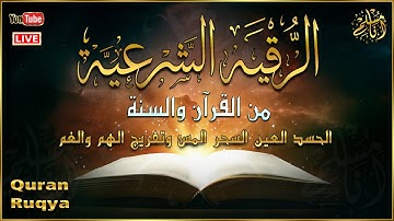 الرقية الشرعية الشاملة أجمل صوت هادئ لعلاج السحر والحسد والعين شافية بإذن الله - Powerful Ruqyah
