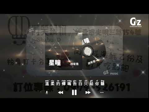 星瞳-趙宥喬
