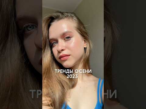 Тренды осени 2023 #транды2023 #трендыосени #одежданаосень #одежда #стиль #стильнаяодежда
