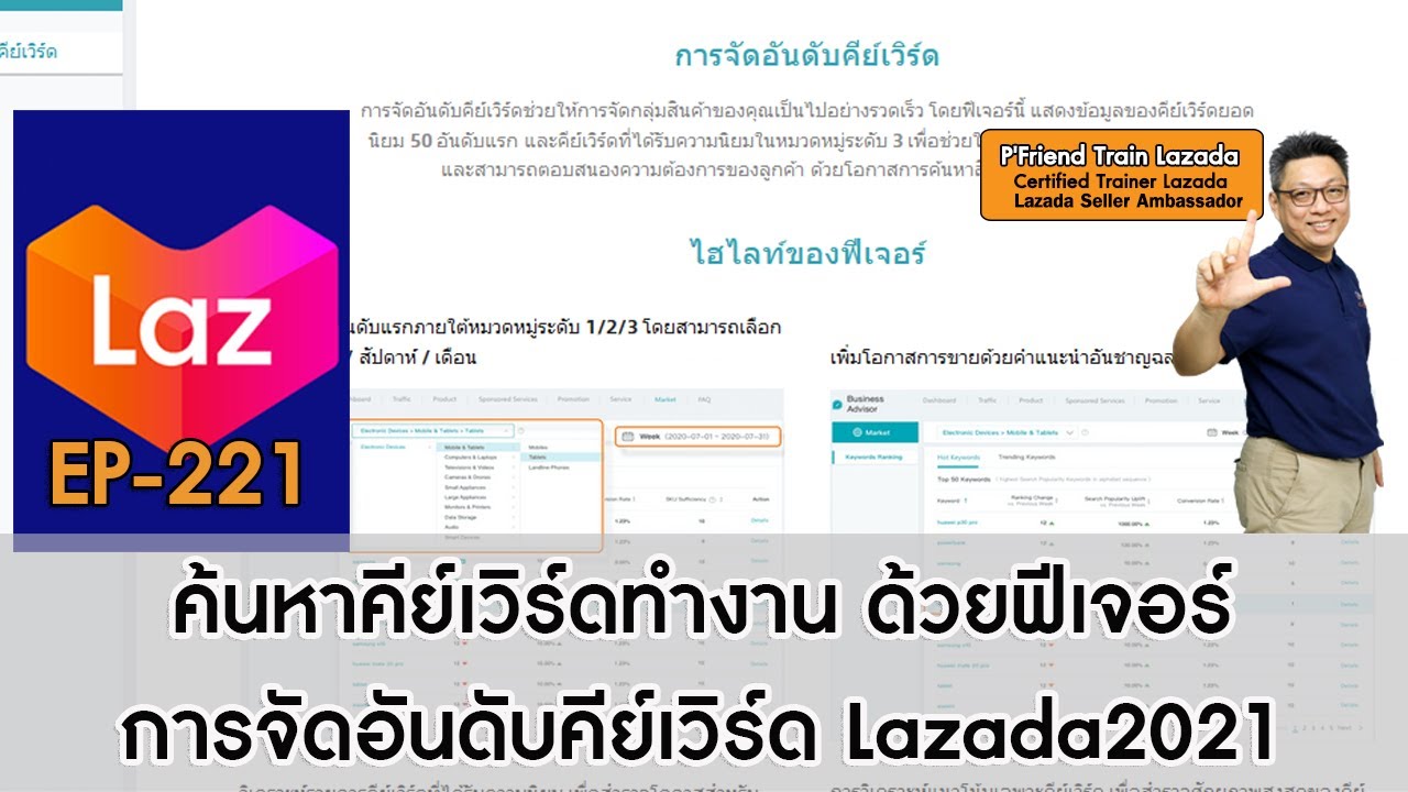 เช็คคีย์เวิร์ดทำเงินบนLazada​ ด้วยฟีเจอร์​การจัดอันดับคีย์เวิร์ด​ วิธีขายของLazada2021 EP:221