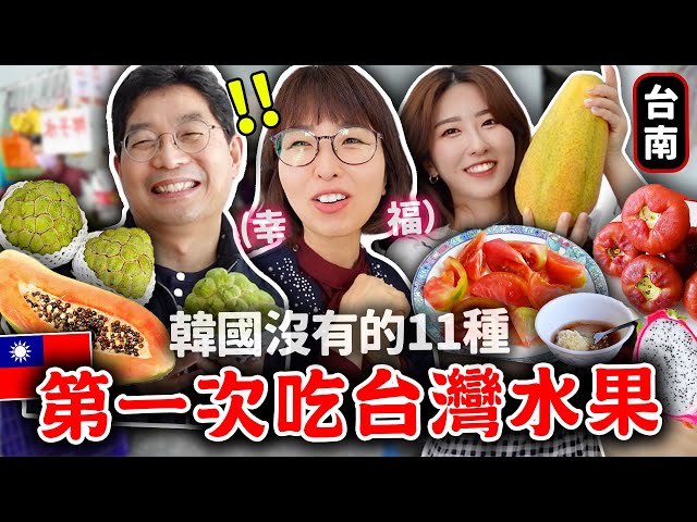 韓國爸媽狂吃台灣神秘水果！釋迦·番茄切盤·土芒果·蓮霧等等，初體驗台南老字號水果