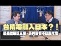 &#39;24.03.08【財經一路發】呂國禎談「台積電融入日本？！最強聯軍讓三星、英特爾看不到車尾燈」