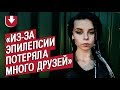 Девушка с эпилепсией: Лиза | Быть молодым