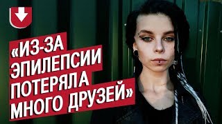 Девушка с эпилепсией: Лиза | Быть молодым