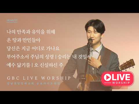 [26.02.27] GBC 베데스다워십 금요성령집회 (강득만 목사)