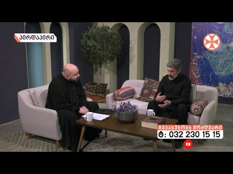 ,,გვპასუხობს მოძღვარი” (28.01.2021)