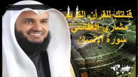 سورة الإنسان - قناتك للقرآن الكريم - القارئ الشيخ مشاري بن راشد العفاسي 076