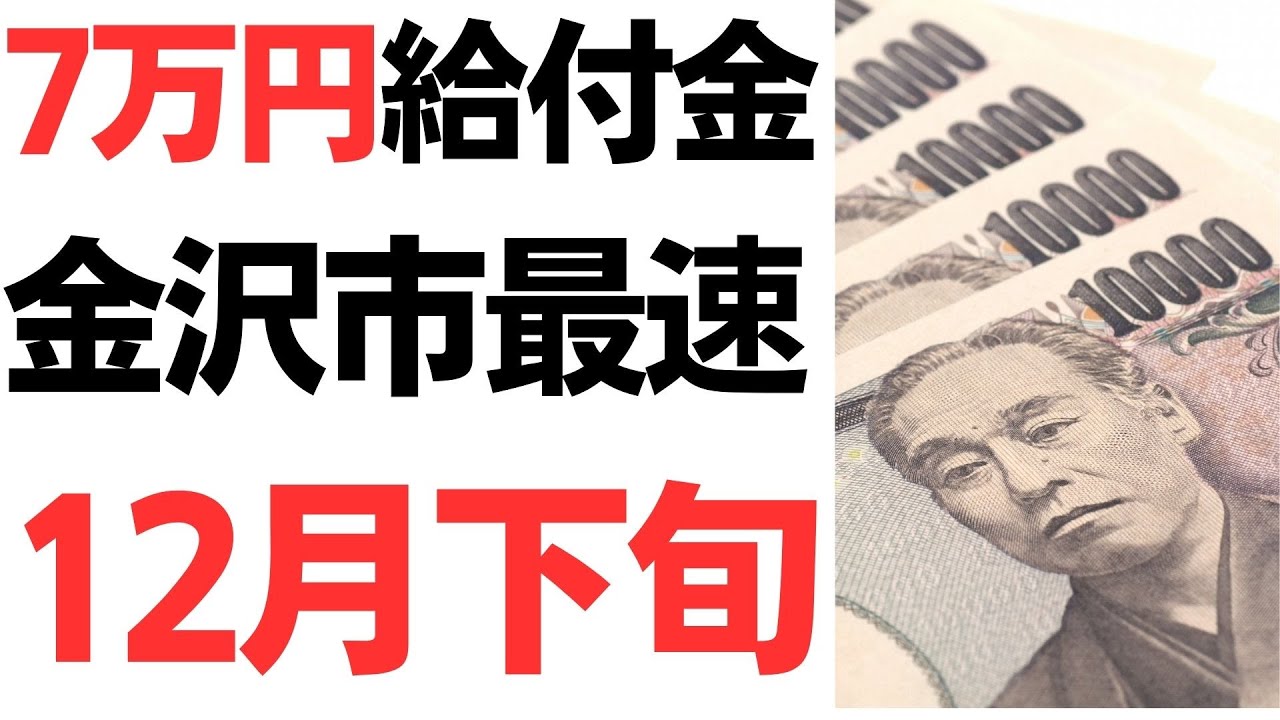 非課税世帯7万円給付金・年内支給自治体を扱う動画のサムネイル