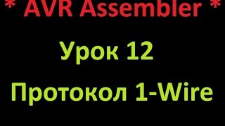 AVR Ассемблер. Урок 12. 1-Wire. AVR Assembler. Lesson 12. 1-Wire.(В видео описывается как работать с термодатчиком DS18B20 по 1 проводной шине 1-Wire. The video describes how to work with temperature..., 2016-01-16T22:47:47.000Z)