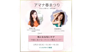 気になる匂いのケア〜年齢に負けないオススメの艶女メンテ〜